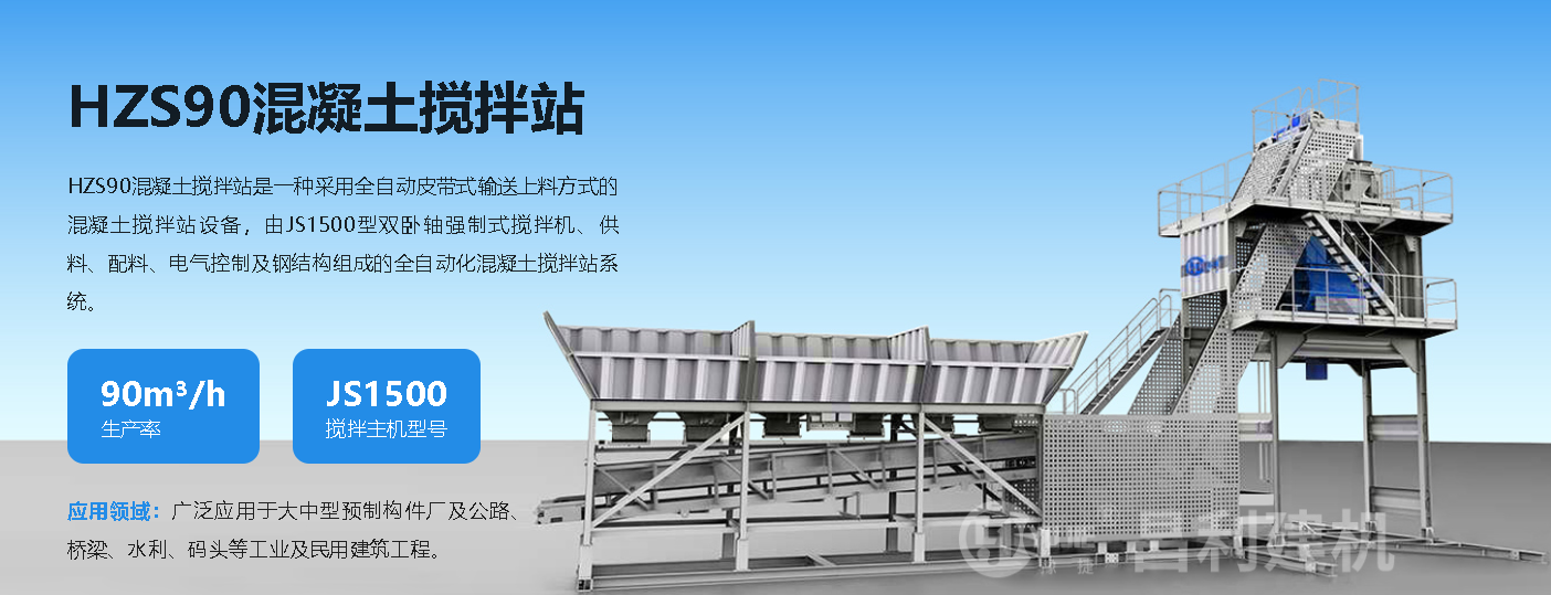 HZS90混凝土攪拌站的性價比優勢